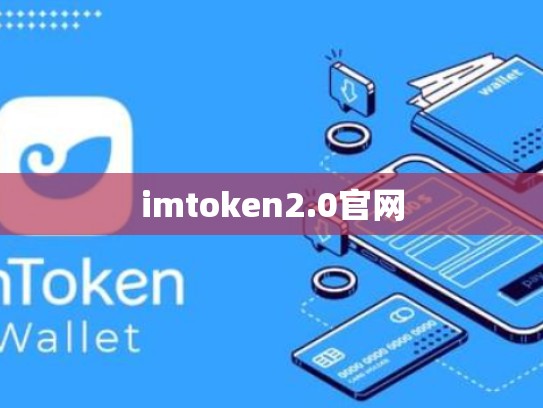 imtoken2.0官网
