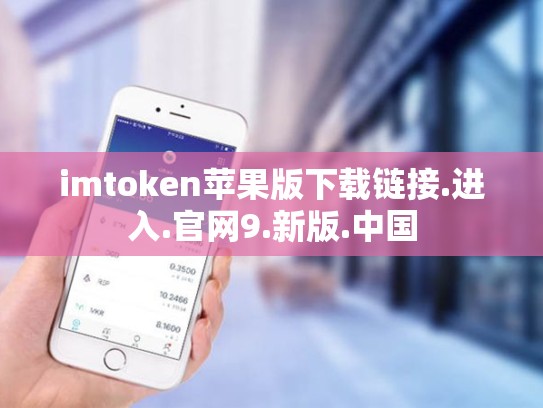 imtoken苹果版下载链接.进入.官网9.新版.中国