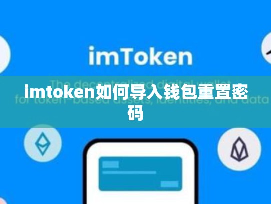 imtoken如何导入钱包重置密码