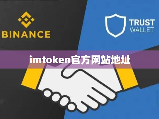 imtoken官方网站地址