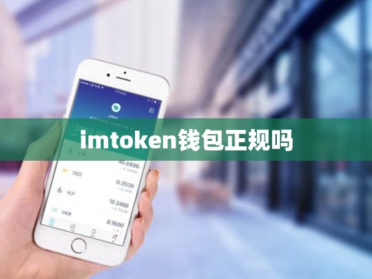 imtoken钱包正规吗