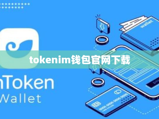 tokenim钱包官网下载