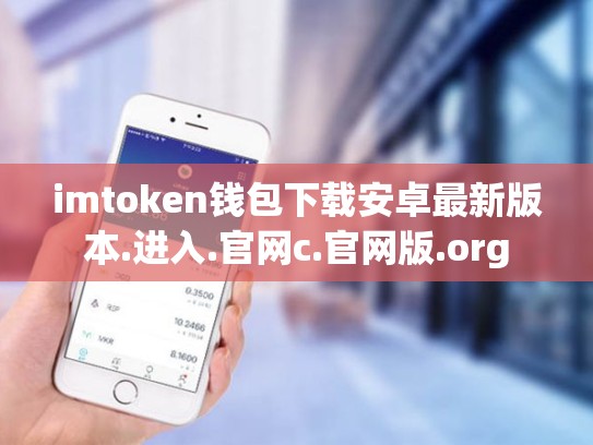 imtoken钱包下载安卓最新版本.进入.官网c.官网版.org