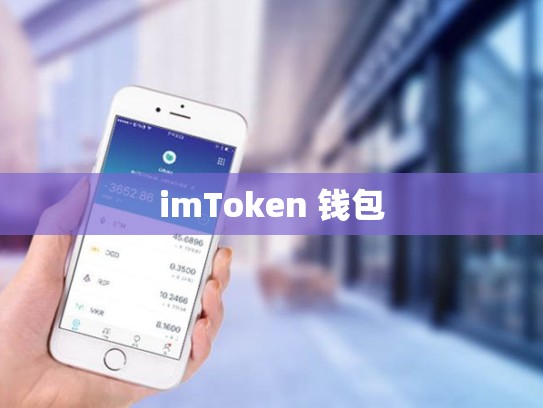 imToken 钱包