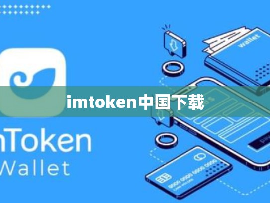 imtoken中国下载
