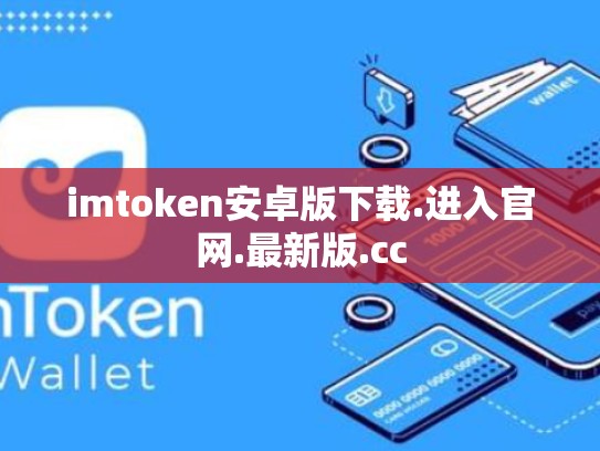 imtoken安卓版下载.进入官网.最新版.cc