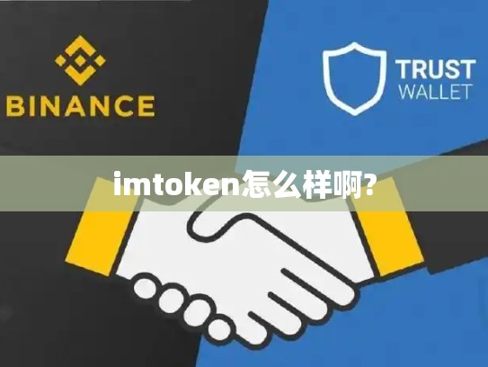 imtoken怎么样啊?
