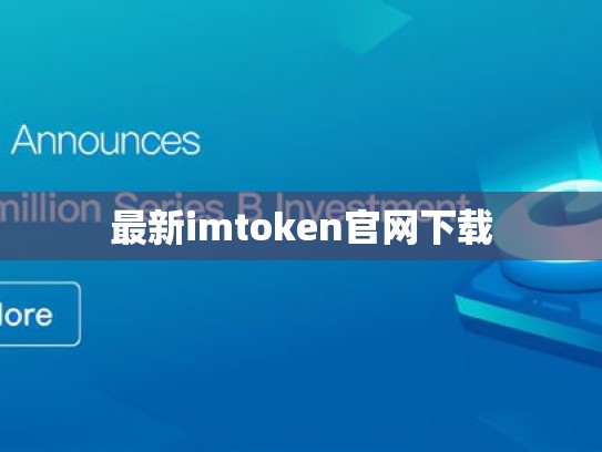 最新imtoken官网下载